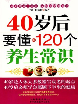 cover image of 40岁后要懂的120个养生常识